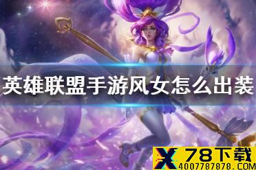 《英雄联盟手游》风女怎么出装 风女出装推荐