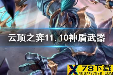 《云顶之弈手游》神盾武器怎么玩 11.10神盾武器大师阵容装备推荐