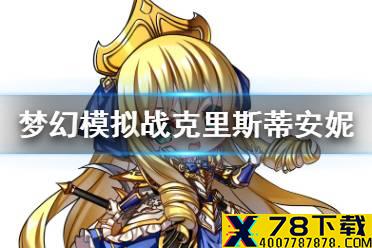 《梦幻模拟战》克里斯蒂安妮怎么样 新SSR克里斯蒂安妮背景故事介绍
