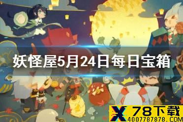 《阴阳师妖怪屋》每日宝箱5.24 微信5月24日每日宝箱答案一览