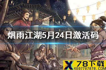 《烟雨江湖》5.24激活码是什么 5月24日最新激活码分享