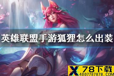 《英雄联盟手游》狐狸怎么出装 狐狸出装推荐