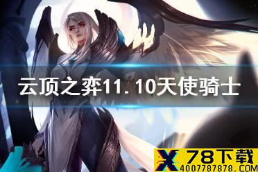 《云顶之弈手游》天使骑士阵容推荐 11.10天使骑士搭配攻略