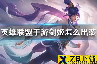 《英雄联盟手游》剑姬怎么出装 剑姬出装推荐