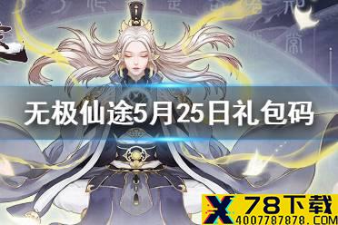 《无极仙途》5月25日礼包码是什么 5月25日礼包码介绍