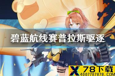 《碧蓝航线》莫里森驱逐舰介绍 四周年驱逐赛普拉斯历史原型