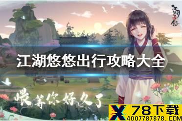 《江湖悠悠》出行怎么玩 出行攻略大全