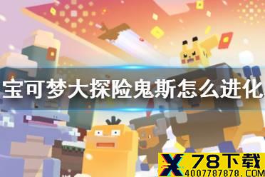 《宝可梦大探险》鬼斯怎么进化 鬼斯进化等级介绍