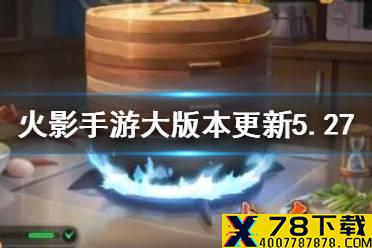 《火影忍者手游》大版本更新内容5月27日 暴怒带土削弱