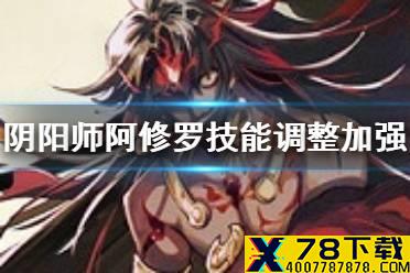 《阴阳师》5月25日阿修罗技能调整 体验服阿修罗加强解读