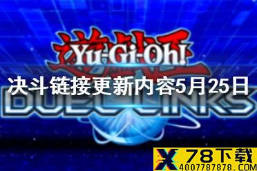 《游戏王决斗链接》更新内容5月25日 非强制更新内容介绍