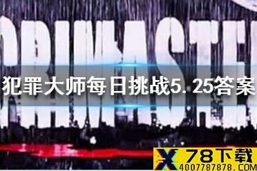 《犯罪大师》每日挑战5.25答案 每日挑战2021.5.25答案