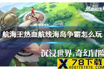 《航海王热血航线》海岛争霸怎么玩 海岛争霸攻略