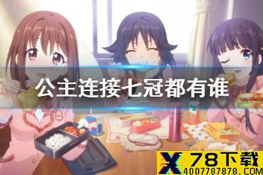 《公主连接》七冠都有谁 七冠角色介绍
