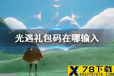 《光遇》礼包码在哪输入 礼包码兑换码使用方法