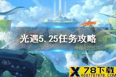 《光遇》5.25任务攻略 5月25日每日任务怎么做