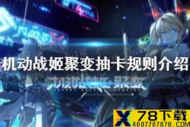 《机动战姬聚变》抽卡规则介绍 抽卡有保底吗