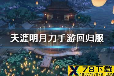 《天涯明月刀手游》回归服 新开回归服介绍