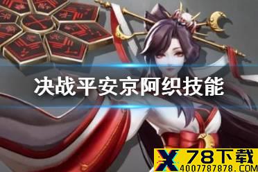 《决战平安京》阿织技能介绍 神都联动式神阿织技能视频展示