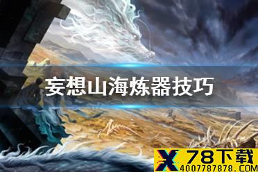 《妄想山海》炼器技巧 炼器升级技巧