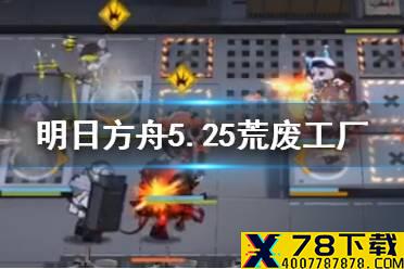 《明日方舟》荒废工厂低配攻略 危机合约5月25日荒废工厂怎么打