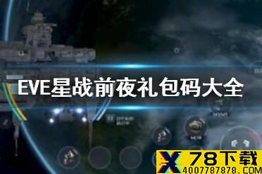 《星战前夜》礼包码有哪些 礼包码大全介绍