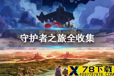 《坎公骑冠剑》守护者之旅全收集攻略 守护者之旅怎么全收集