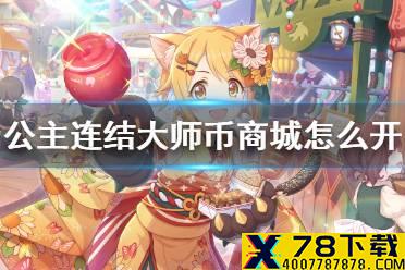 《公主连结》大师币商城怎么开 大师币商店开放条件