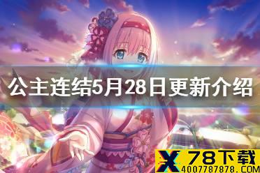 《公主连结》5月28日更新介绍 大师商店时装小小甜心活动复刻露娜塔250层