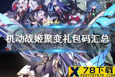《机动战姬聚变》礼包码汇总 最新礼包码有哪些