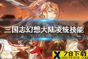 《三国志幻想大陆》凌统技能介绍 凌统技能是什么