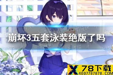 《崩坏3》五套泳装绝版了吗 17年泳装复刻介绍
