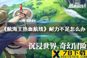 《航海王热血航线》耐力不足怎么办 耐力怎么补充