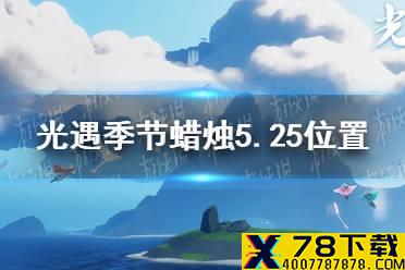 《光遇》季节蜡烛5.25位置 2021年5月25日季节蜡烛在哪