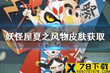 《阴阳师妖怪屋》镰鼬皮肤夏之风物怎么得 夏之风物皮肤获取方法