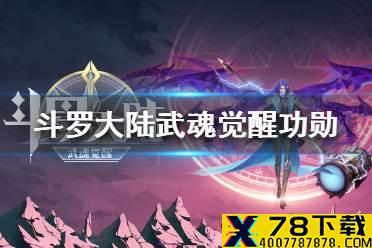 《斗罗大陆武魂觉醒》功勋怎么获得 功勋获得方法