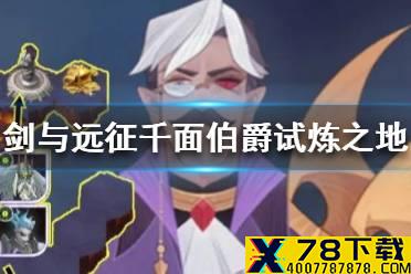 《剑与远征》千面伯爵试炼之地怎么通关 千面伯爵试炼之地通关攻略