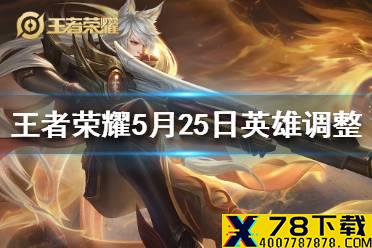 《王者荣耀》5月25日英雄调整 百里守约瑶干将橘右京调整