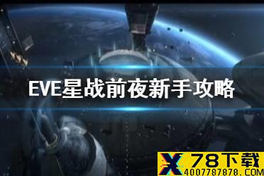 《星战前夜》新手怎么玩 新手攻略