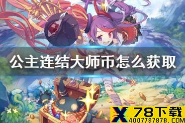《公主连结》大师币怎么获取 大师币获取方法介绍