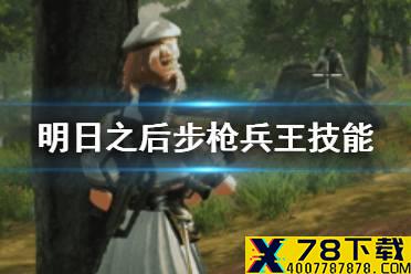 《明日之后》 步枪兵王技能新增 步枪兵110级职业搭配攻略