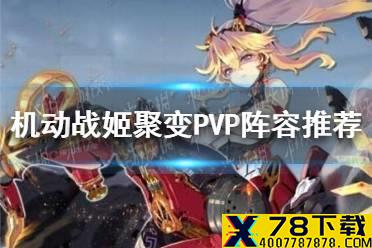 《机动战姬聚变》PVP阵容推荐 PVP阵容用谁好