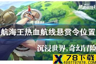 《航海王热血航线》悬赏令位置 悬赏令在哪里