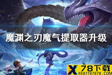 《魔渊之刃》魔气提取器怎么升级 魔气提取器升级攻略