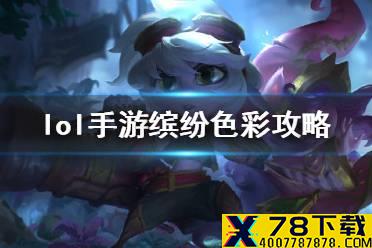 《英雄联盟手游》缤纷色彩活动怎么玩 缤纷色彩攻略