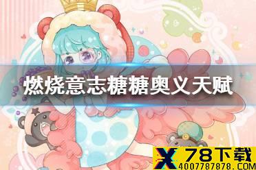 《航海王燃烧意志》糖糖奥义天赋是什么 砂糖奥义天赋介绍