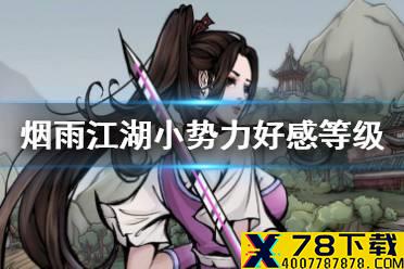 《烟雨江湖》小势力好感等级 小势力好感度等级查看方法