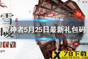 《解神者》5月25日最新礼包码 5月25日可用礼包码一览