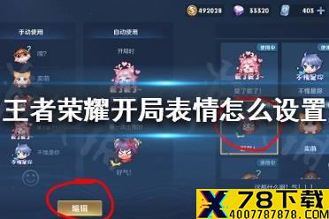 《王者荣耀》开局表情怎么设置 开局自动表情设置