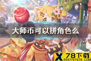 《公主连结》大师币可以拼角色么 大师币商店角色碎片介绍